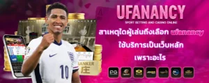 สาเหตุใดผู้เล่นถึงเลือก ufanancy ใช้บริการเป็นเว็บหลัก เพราะอะไร