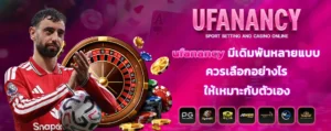 ufanancy มีเดิมพันหลายแบบ