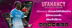 ufanancy_มีเกมอะไรให้เลือกบ้าง