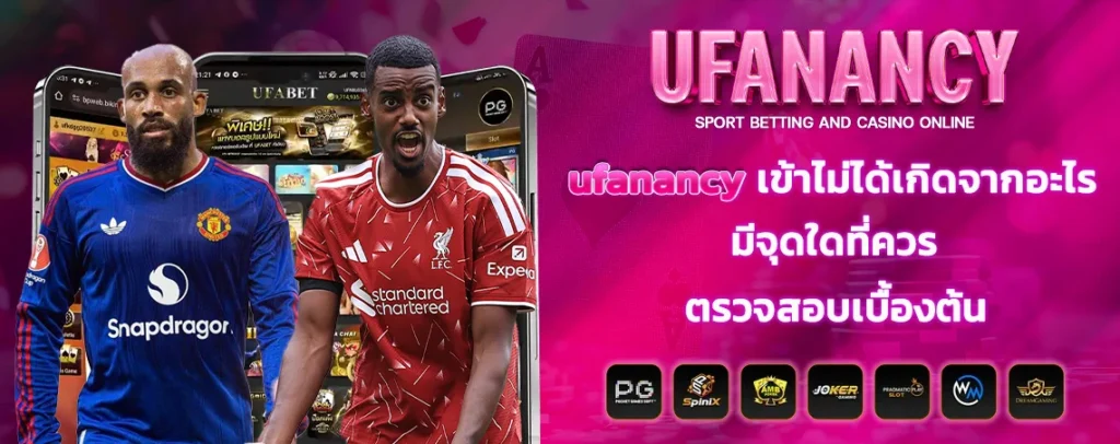 ufanancy_เข้าไม่ได้เกิดจากอะไร