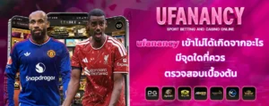 ufanancy_เข้าไม่ได้เกิดจากอะไร