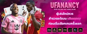 ผู้เล่นใหม่ควรสำรวจอะไรบน_ufanancy