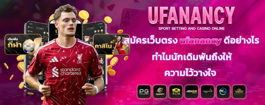 สมัครเว็บตรง_ufanancy_ดีอย่างไร