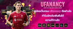 สมัครเว็บตรง_ufanancy_ดีอย่างไร