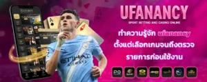 ทำความรู้จัก ufanancy